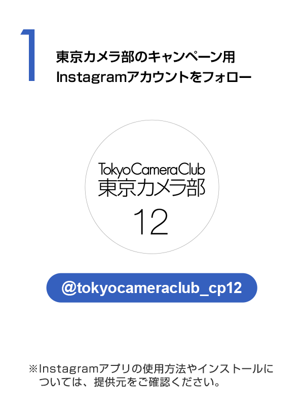 東京カメラ部のキャンペーン用Instagramアカウント（ @tokyocameraclub_cp12 ）をフォロー