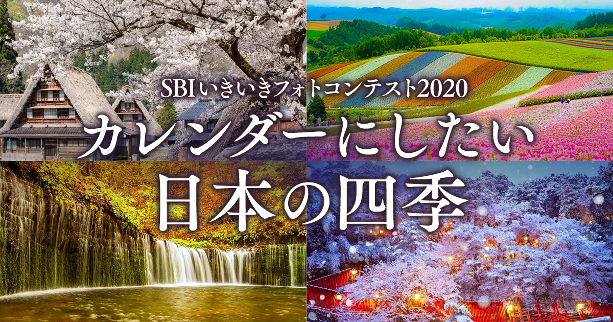 Sbiいきいきフォトコンテスト2020 カレンダーにしたい日本の四季 Sbiいきいき少額短期保険 東京カメラ部