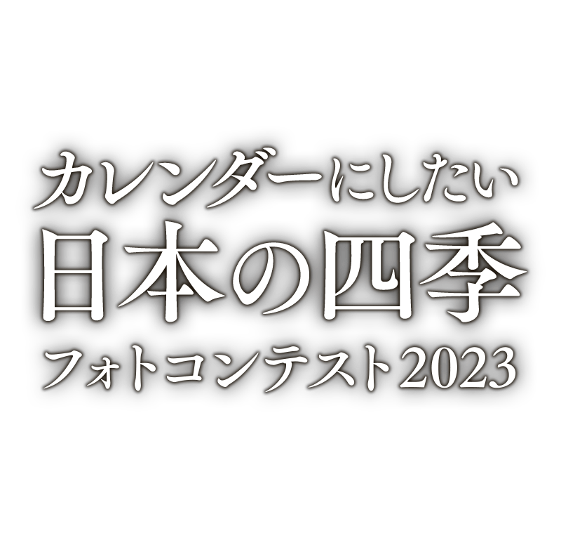 ​カレンダーにしたい日本の四季フォトコンテスト2023